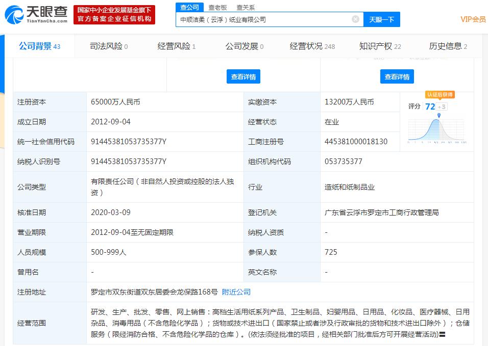 中順潔柔 子公司開(kāi)展生產(chǎn)銷(xiāo)售醫(yī)用口罩業(yè)務(wù)，穩(wěn)健布局日用雜品市場(chǎng)